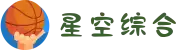 中国·星空综合(股份)有限公司-官方网站